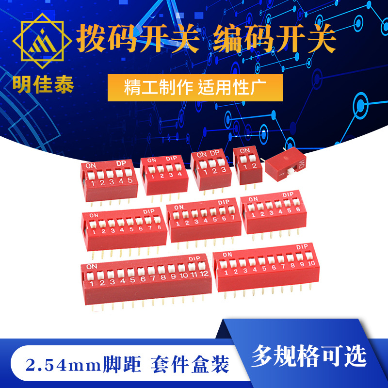 拨码开关 直插平拨 2.54mm脚距 编码开关1/2/3/4/5/6/8/9/10/12位