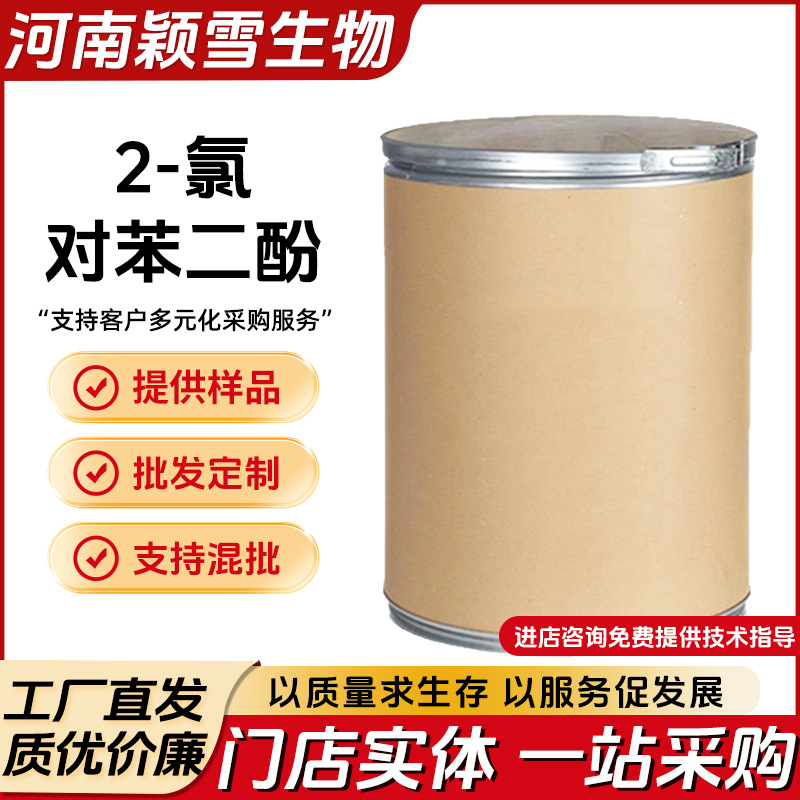 现货批发 2-氯对苯二酚615-67-8原粉原料邻氯对苯二酚 量大优惠