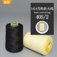 1414芳纶防火线耐高温耐酸碱芳纶纤维消防用品工业用线高温缝纫线
