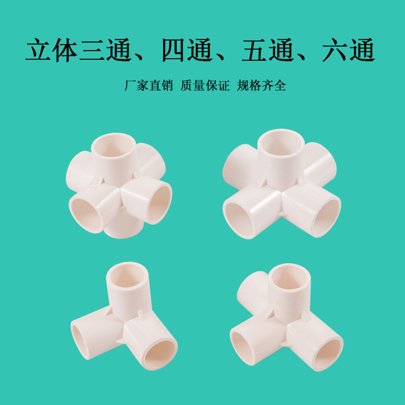 亚昌PVC给水管件立体三通四通五通六通DIY直角架子塑料20加厚接头