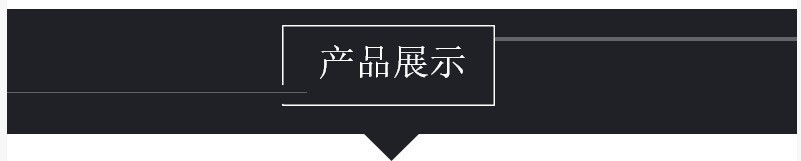 产品展示