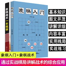 正版象棋入门+象棋战术一本就够棋谱教程零基础入门儿童小学生战