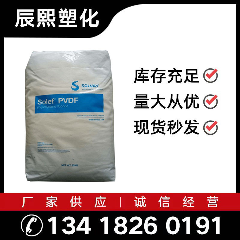 销售PVDF法国苏威6008/0001阻燃V0铁氟龙料耐化学耐高温欢迎询单