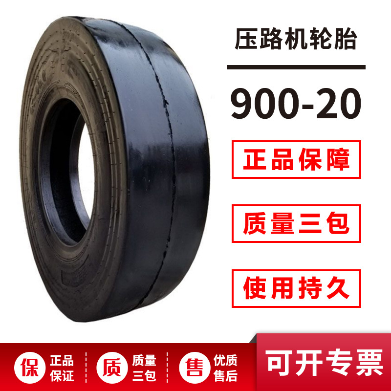 光面压路机轮胎 900-20轮胎 光板工程机械轮胎