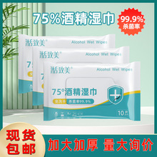 现货包邮75度酒精湿巾10抽便携装清洁擦手卫生湿纸巾工厂一件代发