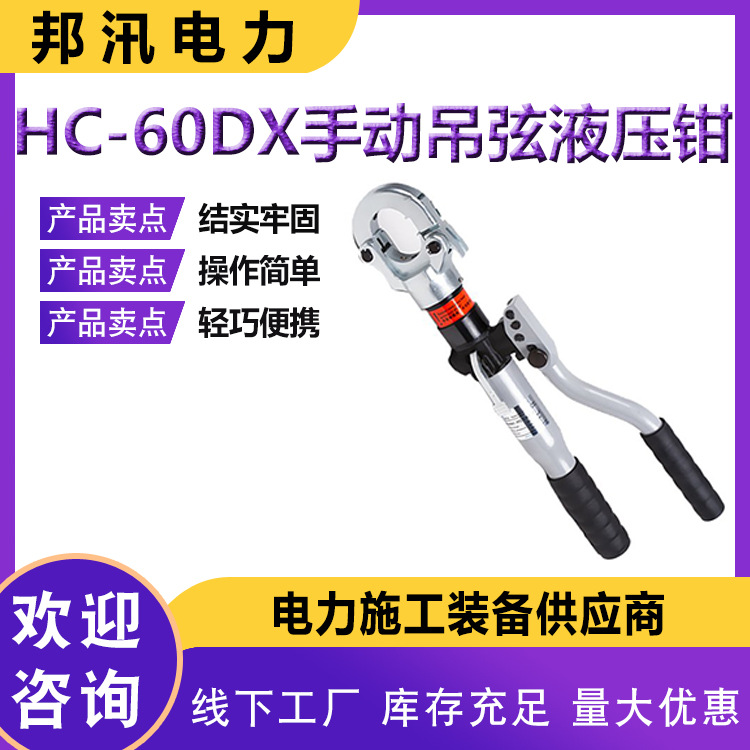 HC-60DX手动吊弦液压钳轻巧便携式压接钳60KN双段式可复位电缆剪