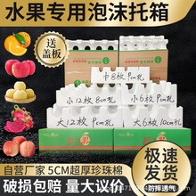 水果托盘苹果桃子泡沫箱快递专用包装梨子苹果甜瓜火龙果钜惠托盘