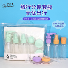 伊芝莲旅行分装瓶套装6件套空瓶袋装化妆瓶乳液瓶细雾喷瓶霜膏瓶