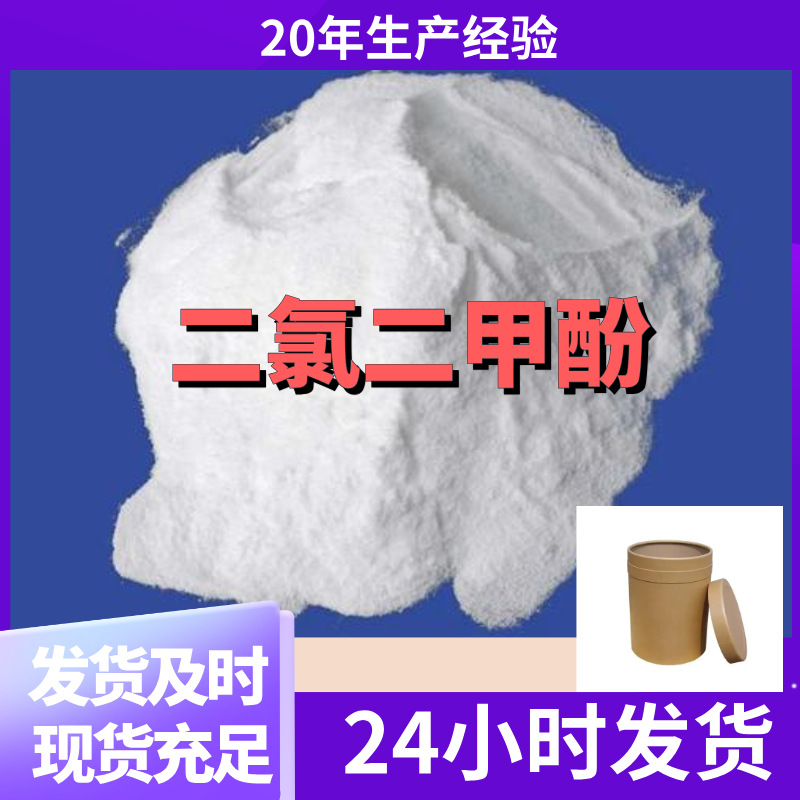 二氯二甲酚/DCMX  源头工厂厂家直供售后有保障山东浙江福建江苏