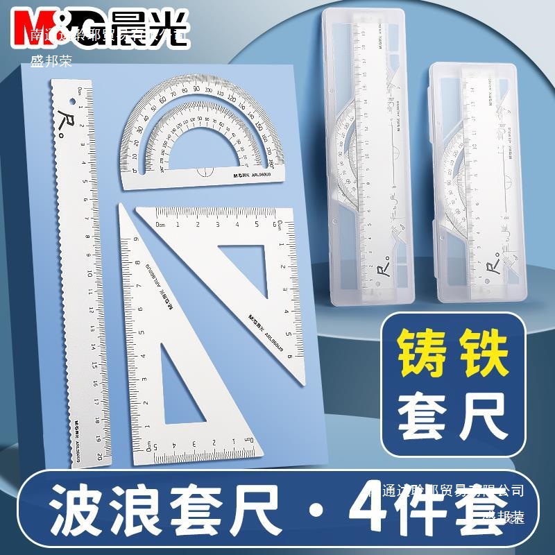 晨光金属尺子套装小学生直尺铸铁三角尺带波浪线套尺四件套三角板