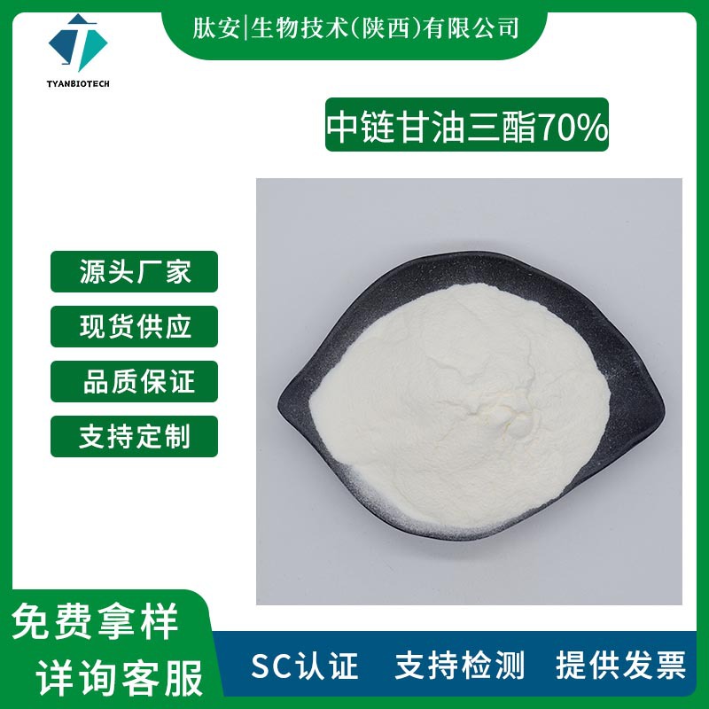 中链甘油三酯70% 肽安供应 MCT微囊粉 固体饮料 食品级癸酸甘油酯