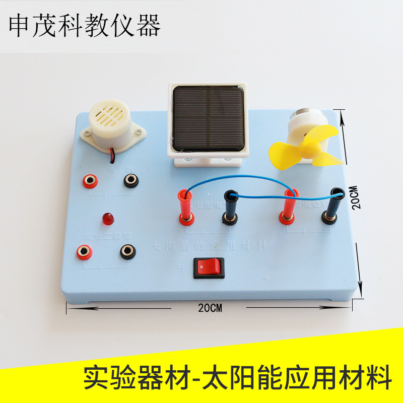 太阳能的应用材料小学科学实验仪器 物理教学器材 教学仪器演示器