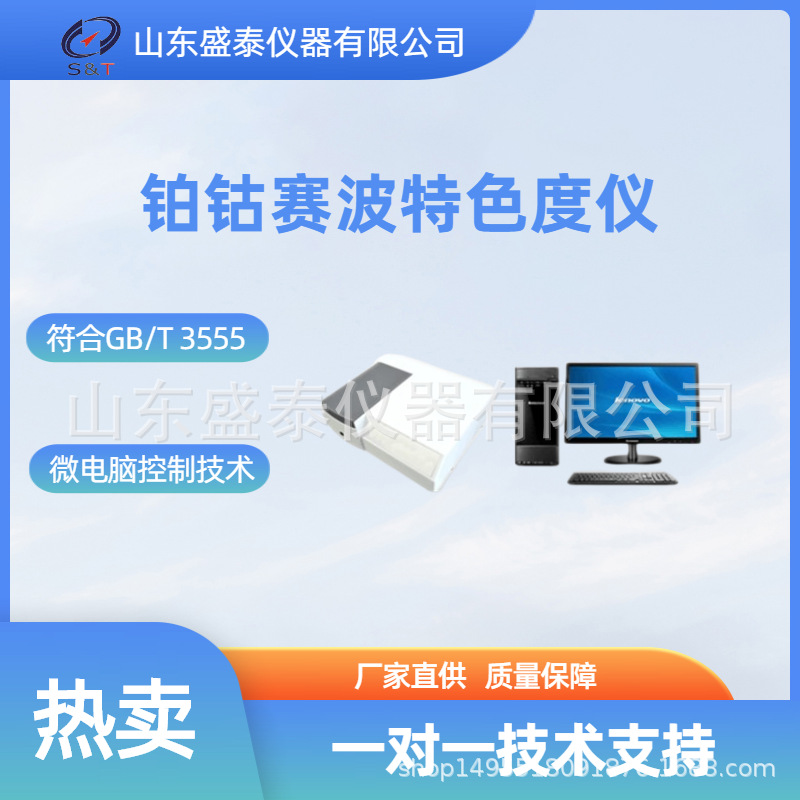 山东盛泰仪器厂家供微电脑控制技术 铂钴色度全自动测定仪