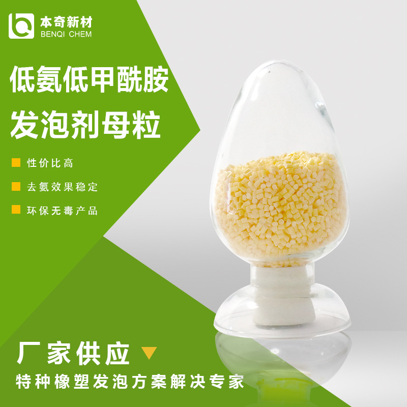 低氨发泡剂母粒 低甲酰胺发泡剂母粒 EVA鞋材发泡 IP射出发泡剂
