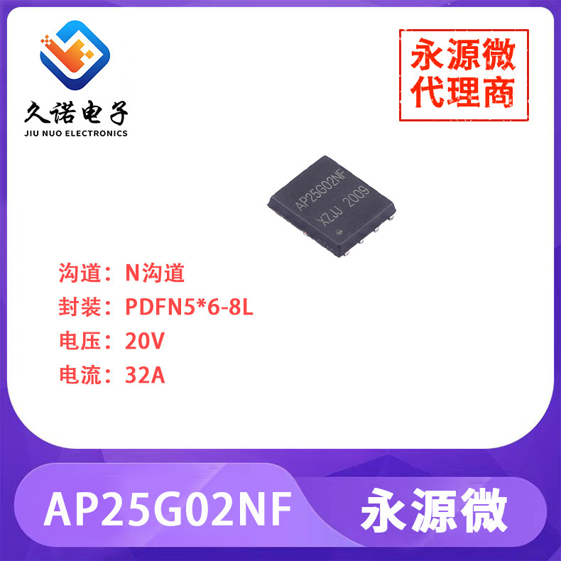 永源微 AP25G02NF   N沟道   20V 32A AP25G02NF