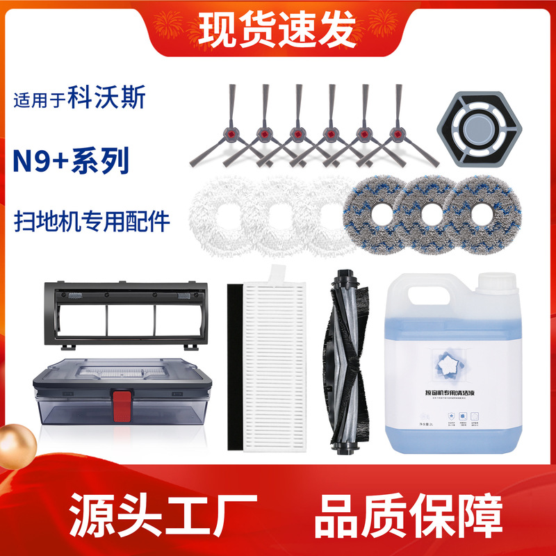 Suitable for Cobos N9 roller brush cleaning liquid floor sweeping robot filter element side brush cloth mop accessories