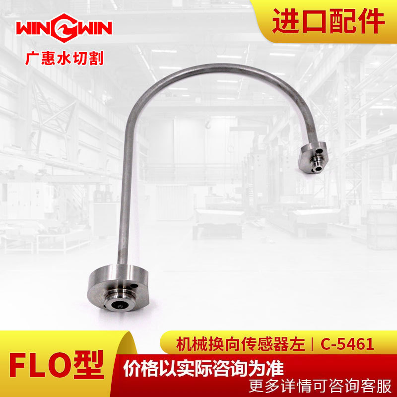 【广惠】水切割 水刀现货FLO型增压泵配件机械换向传感器左C-5461
