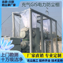 9GIS电力充气防尘棚 移动输送电力变电站设备透明安防防尘罩帐篷