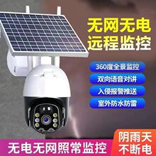 4G太阳能监控摄像头无电无网远程手机监控器高清360旋转野外防水