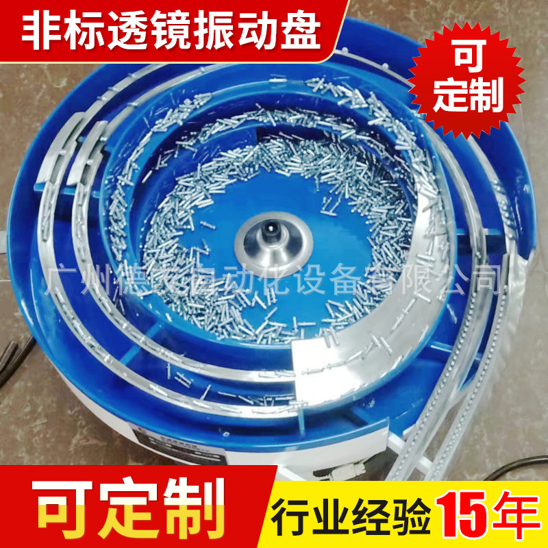 厂家销售供应 广东非标透镜振动盘 自动送料机振动盘