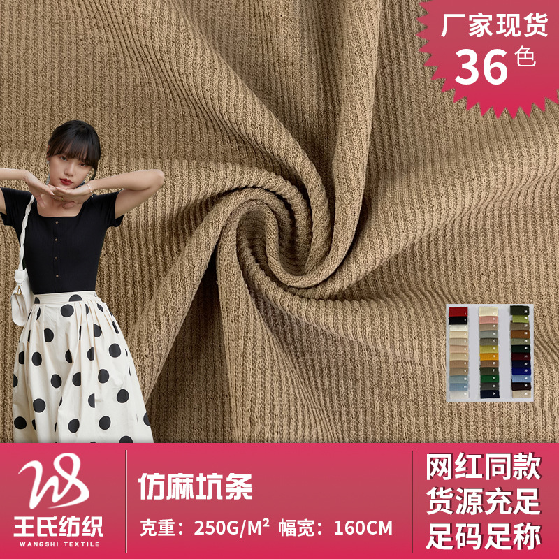 250g仿麻坑条针织布料 夏季法式复古百搭短袖上衣休闲服时装面料