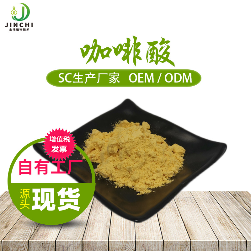咖啡酸 100g/袋 二羟基肉桂酸 化妆品原料 331-39-5 厂家供应
