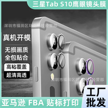 适用三星GalaxyTabS10ultra平板镜头膜定位鹰眼3D一体S10+保护膜
