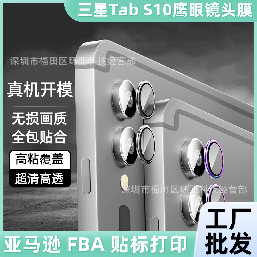 适用三星GalaxyTabS10ultra平板镜头膜定位鹰眼3D一体S10+保护膜