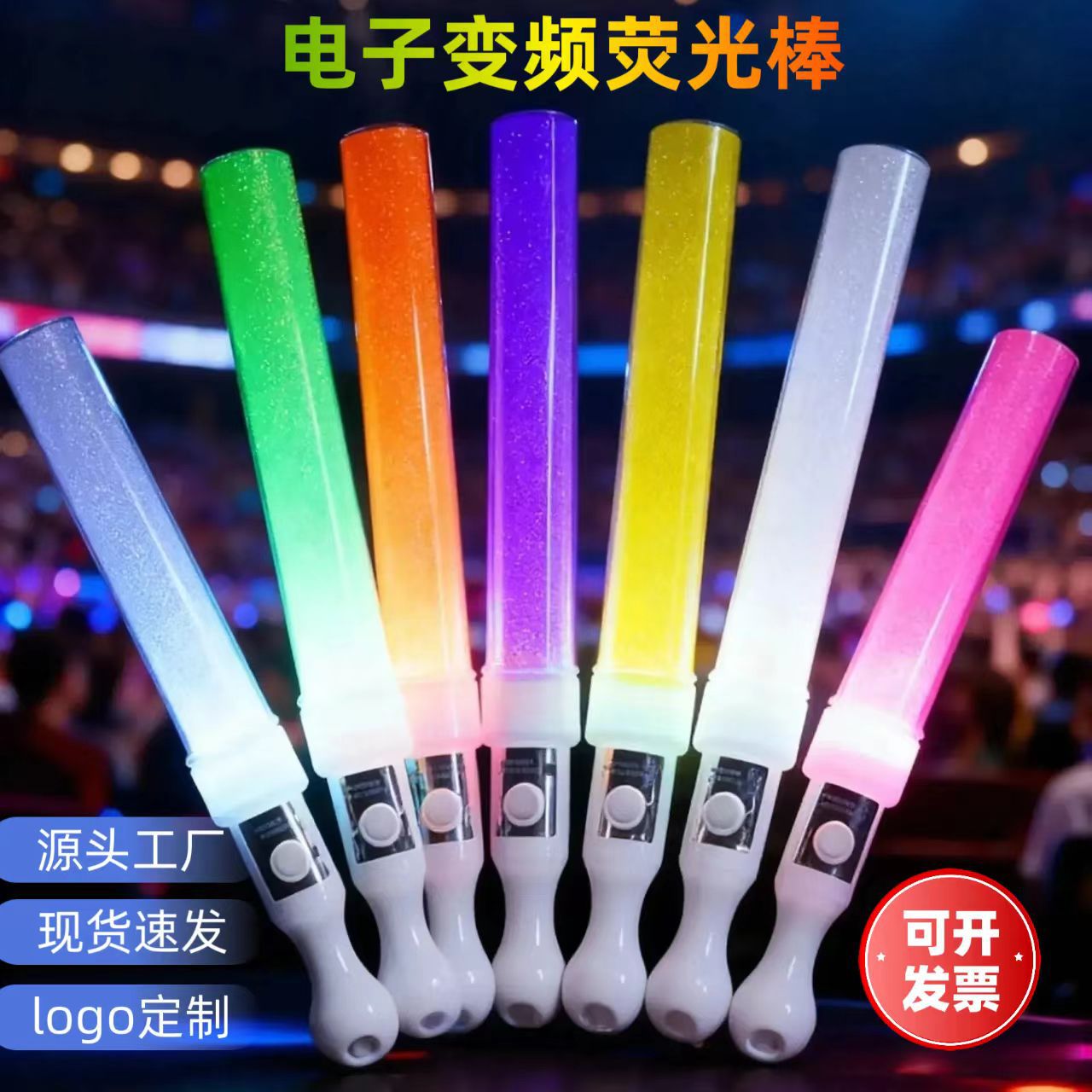 厂家批发led电子变频荧光棒演唱会晚会应援助威道具手持发光短棒
