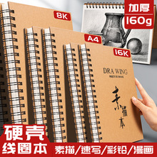 加厚硬壳线圈素描本A4美术生专用速写8K画画本16k幼儿园儿童图画