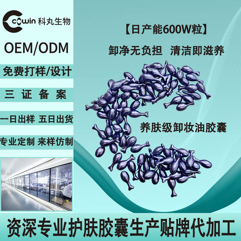 定制兰花油卸妆油胶囊天然精粹养卸合一胶囊油OEM源头代工厂