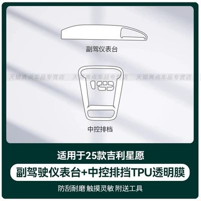 Panel Interior Protection Film Automotive – Car interior film - 25-geely-star-wishes-passenger-instrument-panel-central-control-gear-transparent-tpu-film