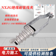 NXJG絕緣耐張線夾30-240MM2導線固定夾楔型電力金具電纜拉緊器
