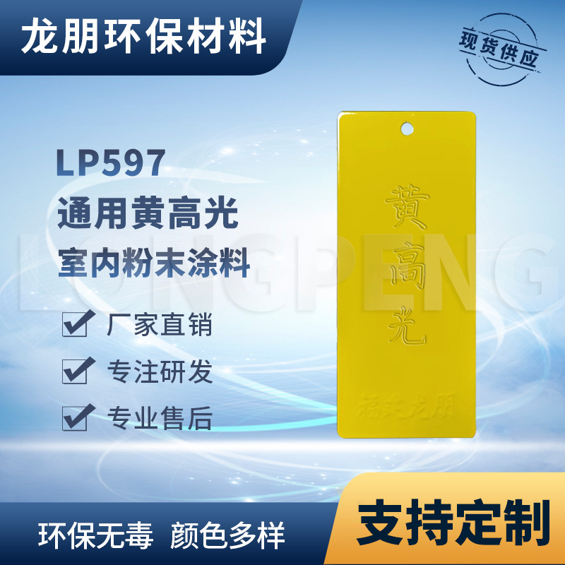 LP597 黄高光 防锈防腐环氧喷塑粉 漆膜坚固 供应广州 龙朋塑粉