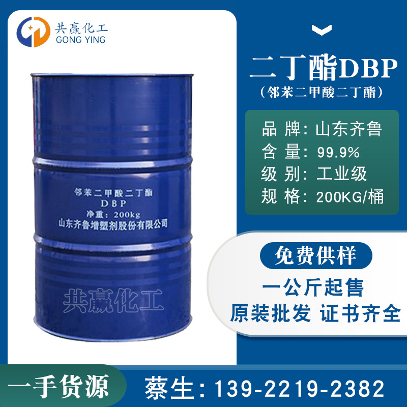 厂家直销山东齐鲁二丁酯南韩增塑剂二丁脂直 领苯二甲酸二丁酯DBP