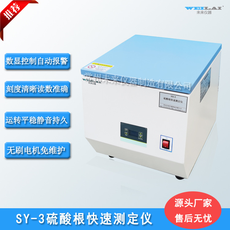 SY-3硫酸根离子快速测定仪 电镀车间镀铬用 硫酸根测定离心管