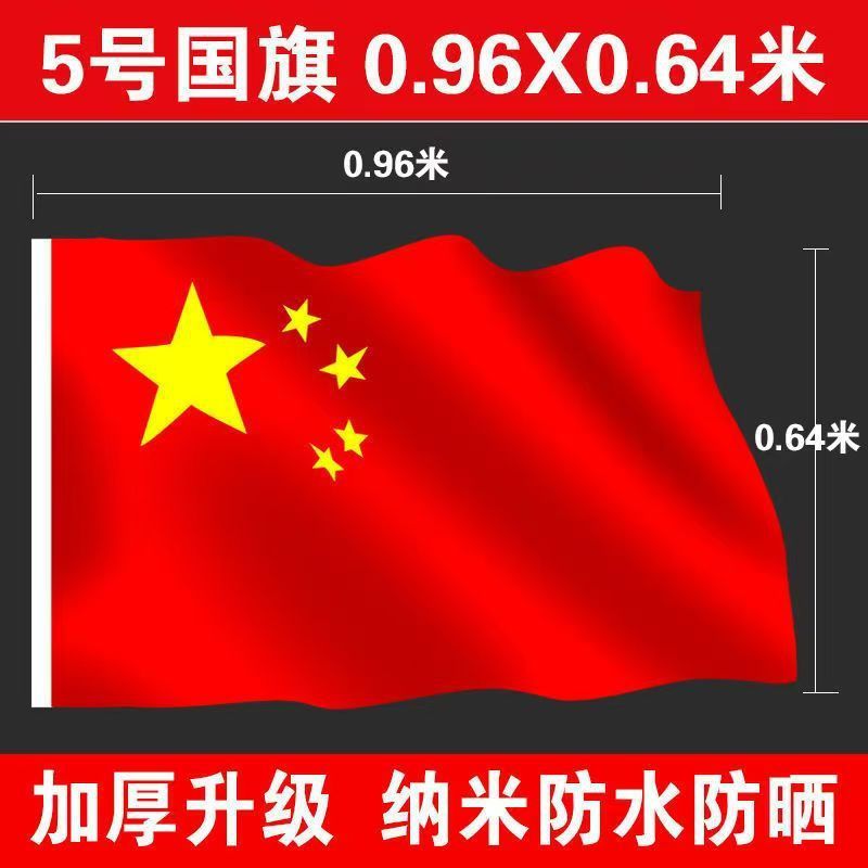 国旗防水防晒加厚纳米级五星红旗国庆户外装饰大号国旗|undefined