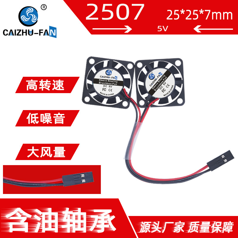 厂家供应DC2507树莓派风扇 5V双胞胎4B Raspberry Pi微型散热风扇