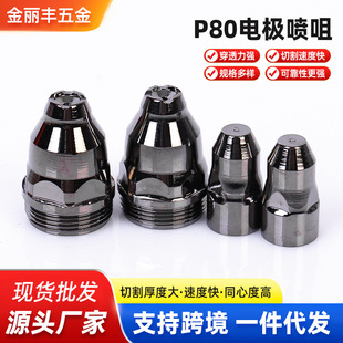 P80 Plasma Cutting Nozzle Thickeneded Contactable Electrode Nozzle Cutting Machine Cutting Gun Accessories Conductive Nozzle Protective Cover