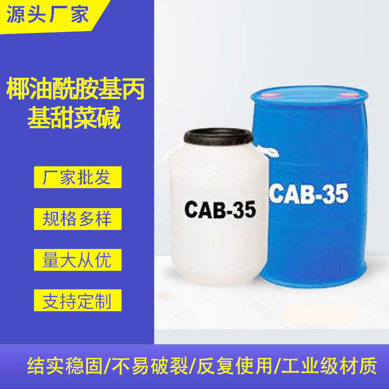 椰油酰胺基丙基甜菜碱日化品原料表面活性剂去污柔顺发泡剂抗静电
