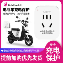 批发智能电动车充电保护器插头插座充满自动断电防过充防漏电安全