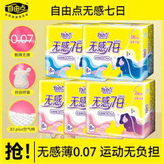 自由点无感7日干爽卫生巾超薄0.07cm棉柔姨妈巾日用夜用裸感贴身
