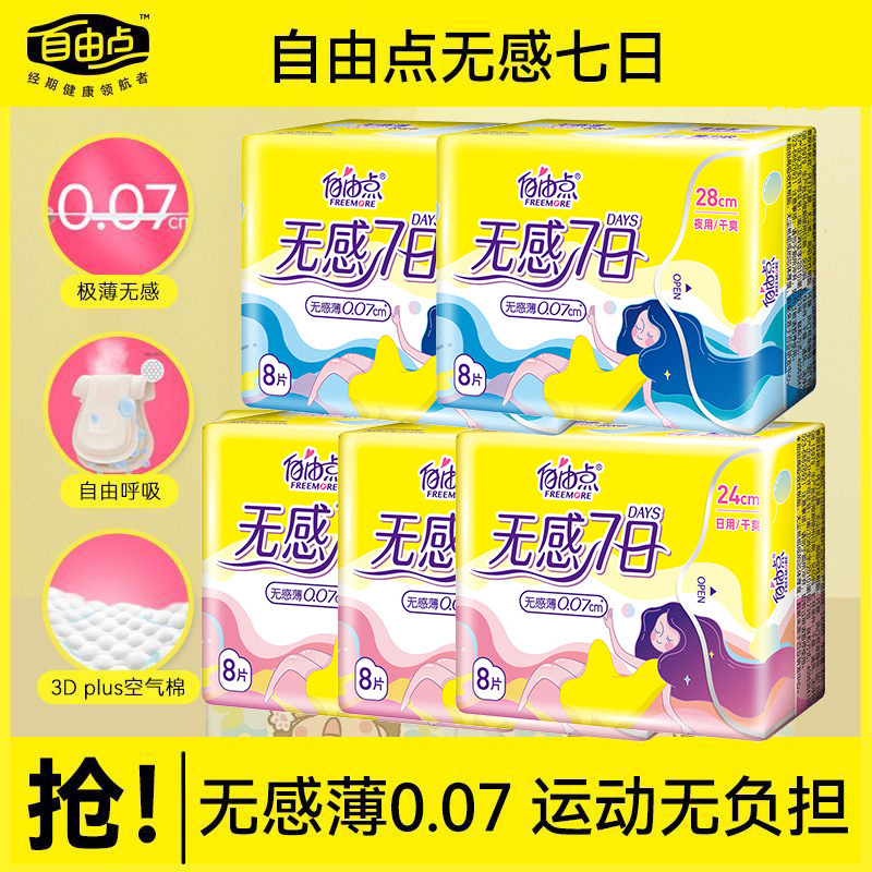 自由点无感7日干爽卫生巾超薄0.07cm棉柔姨妈巾日用夜用裸感贴身|undefined