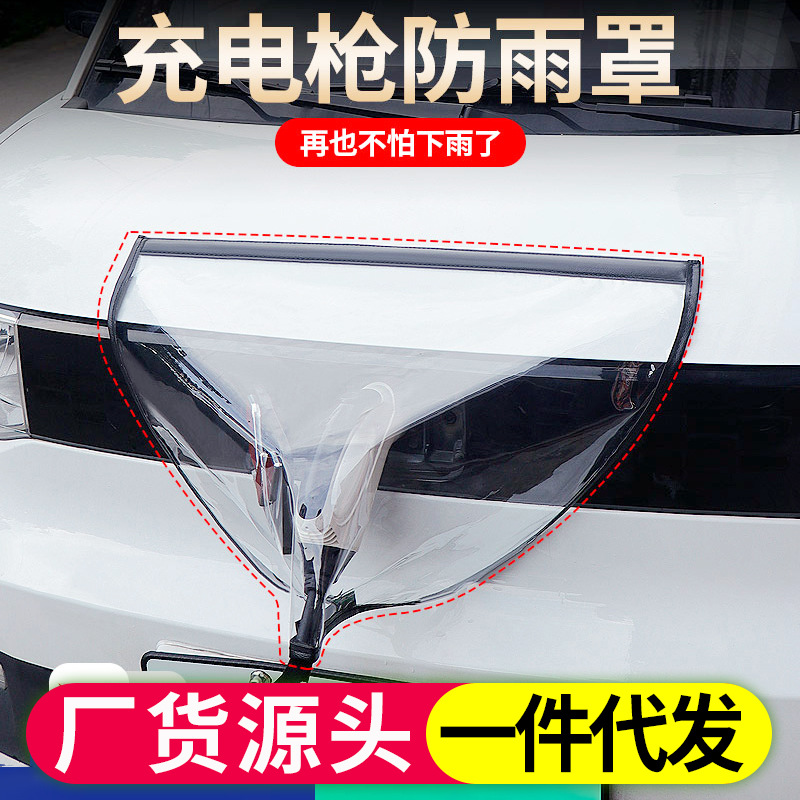 新能源电动车充电枪雨天充电防雨罩充电器充电桩口遮挡防护防漏水