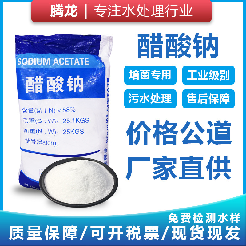 厂家直销 醋酸钠 工业级醋酸钠污水处理乙酸钠污水培菌 醋酸钠|ru