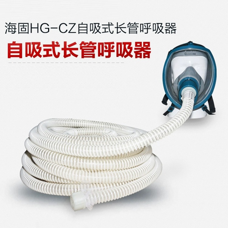海固自吸式长管空气呼吸器 单人长管呼吸器长管防毒面具
