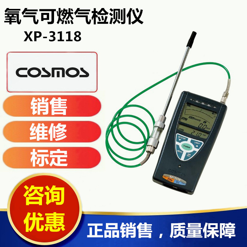 日本新宇宙XP-3118/日本新宇宙COSMOS XP-3118/氧气可燃气检测仪