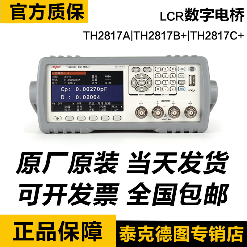 同惠(tonghui)TH2817B+ TH2817C+ TH2817B LCR数字电桥