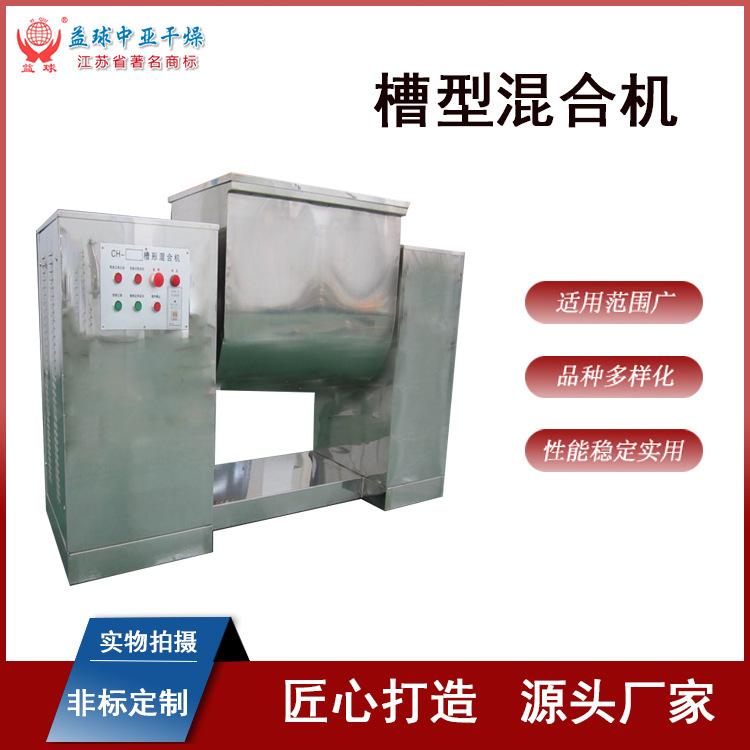 CH系列食品调料干粉冲剂槽型混合机 粉状浆糊物料搅拌机 益球干燥