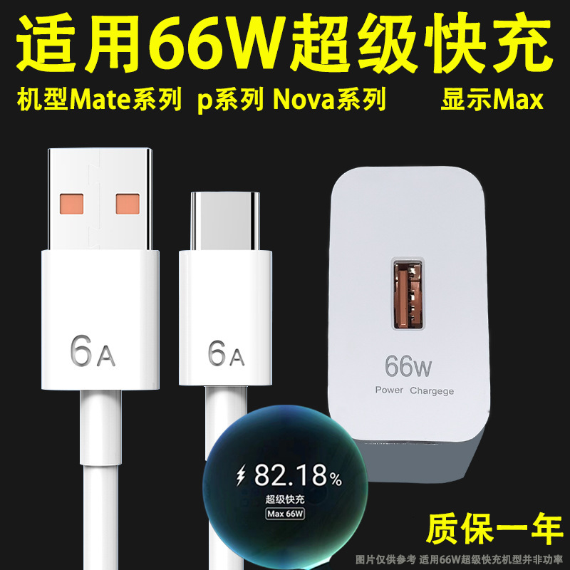 Suitable for Huawei Honor 90Pro/70Pro Charger 50Pro/P60/P50/Super Fast Charging Head/66W Cable Suitable for Huawei Honor 90Pro/70Pro Charger 50Pro/P60/P50/Super Fast Charging Head/66W Cable